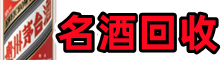定边县客聚名酒回收店